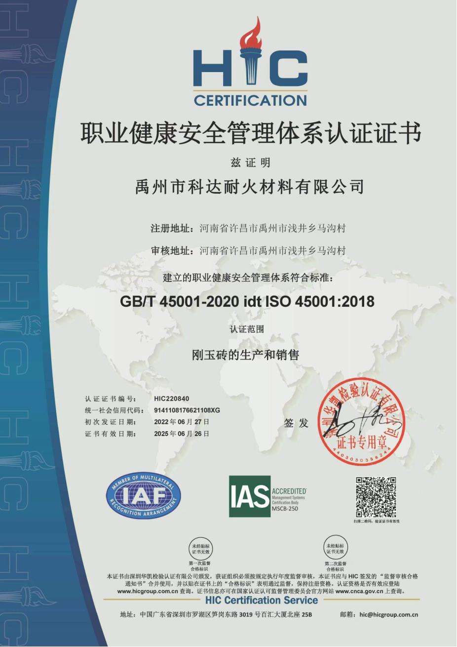 職業(yè)健康安全管理體系認證證書.png